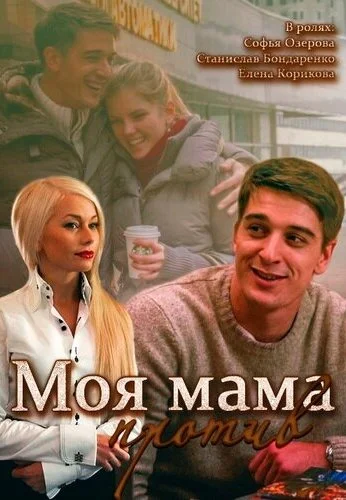 Моя мама против (2014) онлайн бесплатно